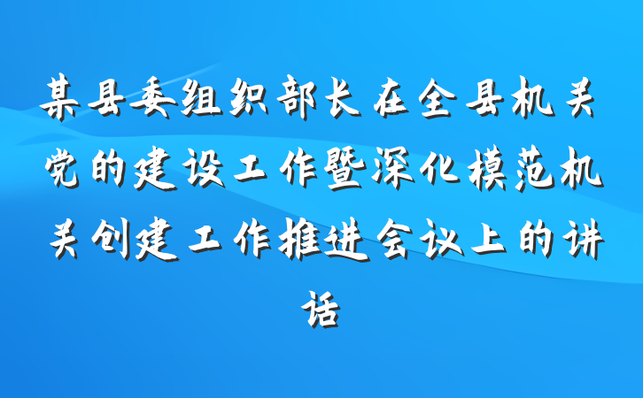 某县委组织部长在全县机关党的建设工作暨深化模范机关创建工作推进会议上的讲话
