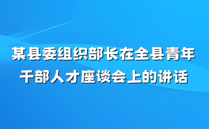 某县委组织部长在全县青年干部人才座谈会上的讲话