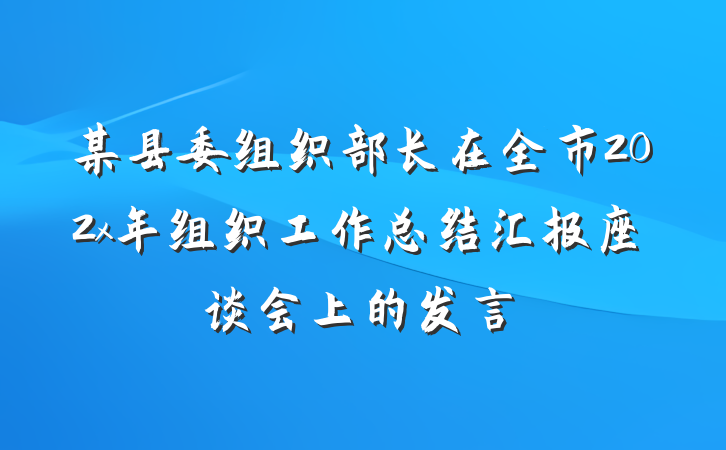 某县委组织部长在全市202x年组织工作总结汇报座谈会上的发言