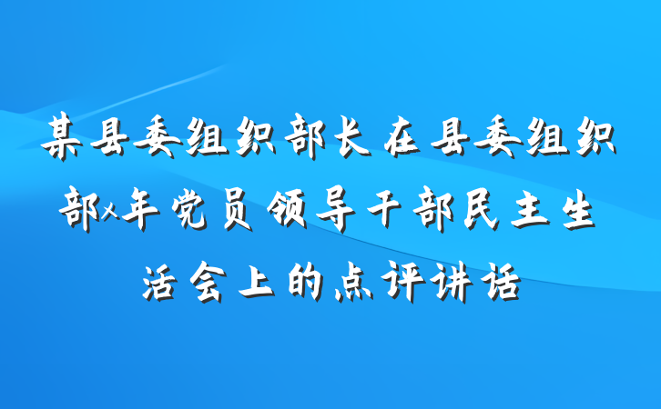 某县委组织部长在县委组织部x年党员领导干部民主生活会上的点评讲话