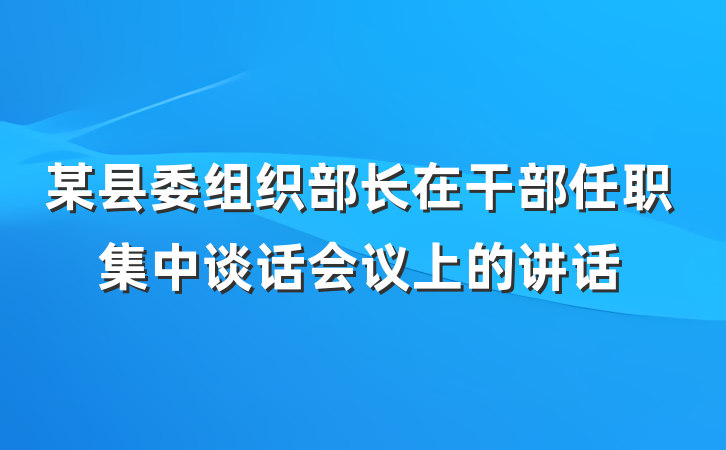 某县委组织部长在干部任职集中谈话会议上的讲话