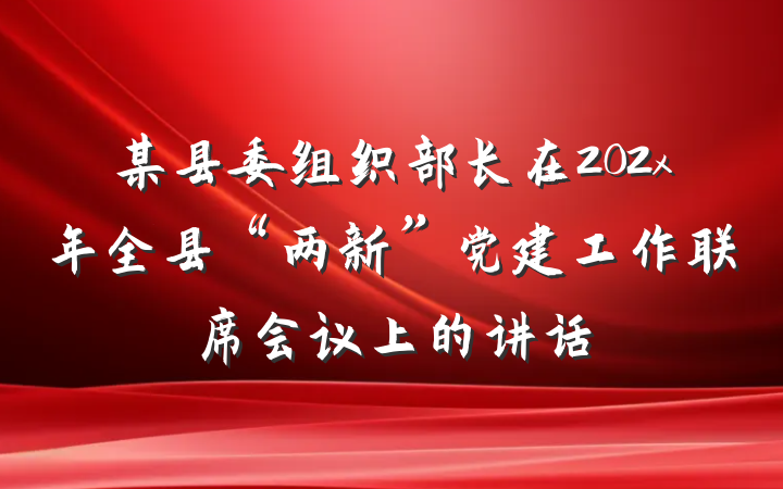 某县委组织部长在202x年全县“两新”党建工作联席会议上的讲话