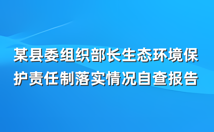某县委组织部长生态环境保护责任制落实情况自查报告