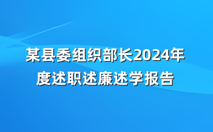 某县委组织部长2024年度述职述廉述学报告