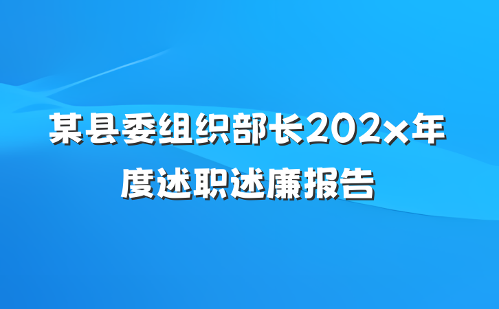 某县委组织部长202x年度述职述廉报告