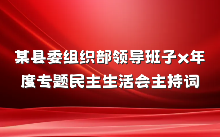 某县委组织部领导班子x年度专题民主生活会主持词