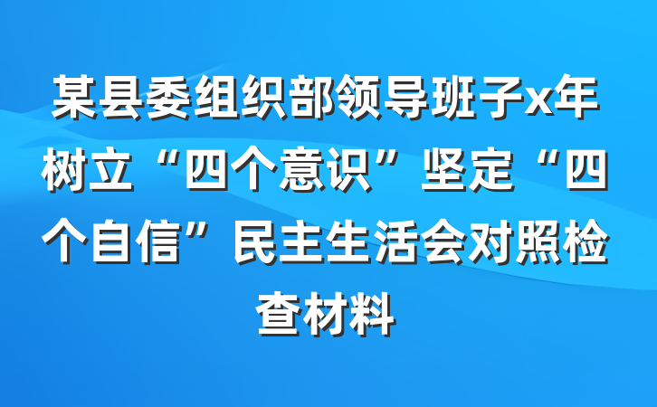 某县委组织部领导班子x年树立“四个意识”坚定“四个自信”民主生活会对照检查材料