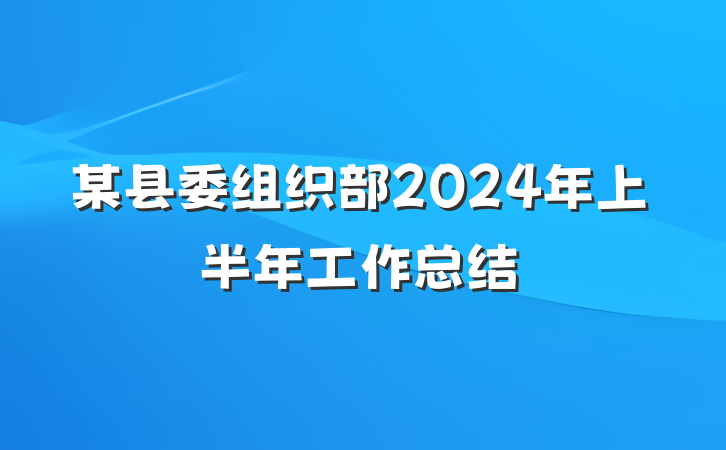 某县委组织部2024年上半年工作总结