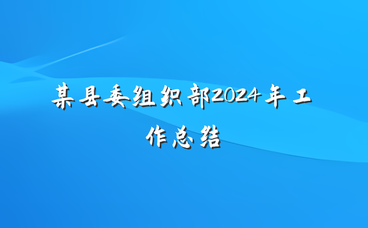 某县委组织部2024年工作总结