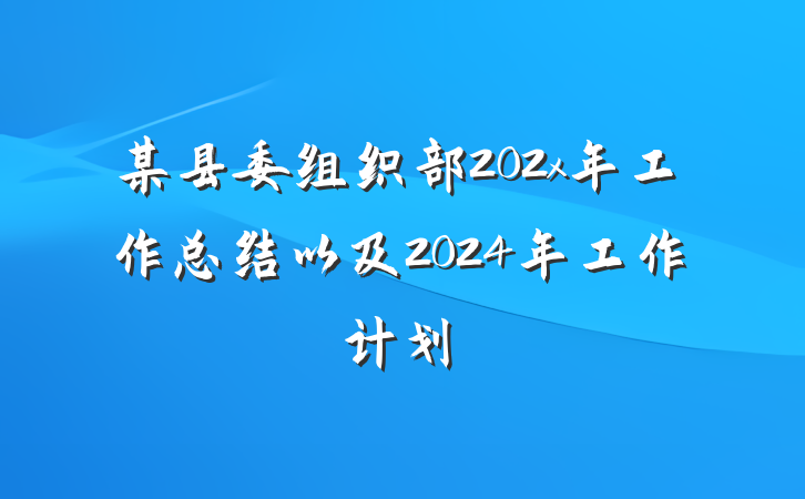 某县委组织部202x年工作总结以及2024年工作计划