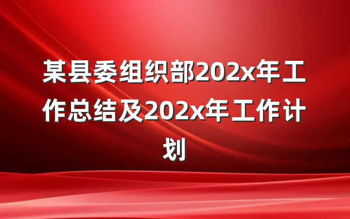某县委组织部202x年工作总结及202x年工作计划