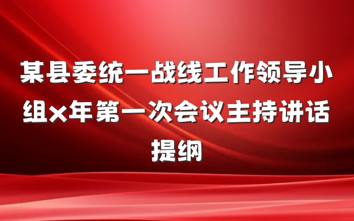 某县委统一战线工作领导小组x年第一次会议主持讲话提纲