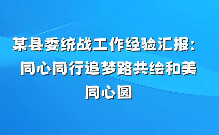 某县委统战工作经验汇报：同心同行追梦路　共绘和美同心圆