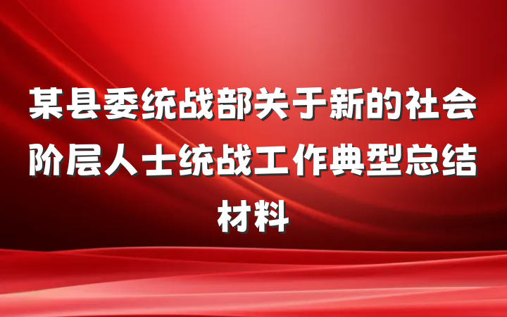 某县委统战部关于新的社会阶层人士统战工作典型总结材料
