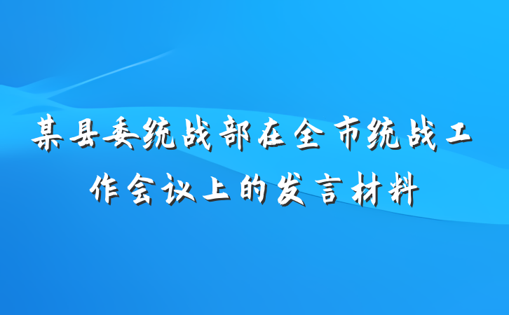 某县委统战部在全市统战工作会议上的发言材料