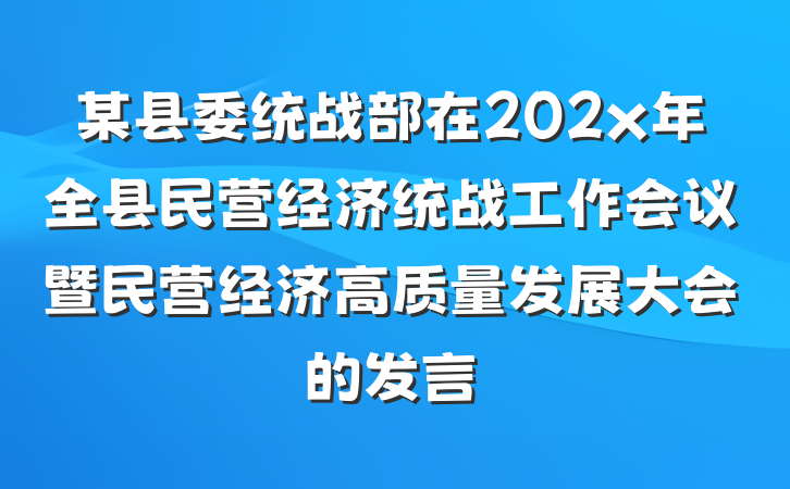 某县委统战部在202x年全县民营经济统战工作会议暨民营经济高质量发展大会的发言