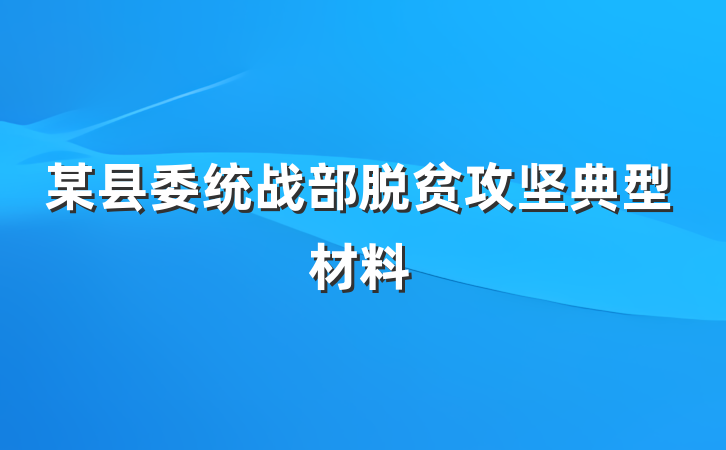某县委统战部脱贫攻坚典型材料
