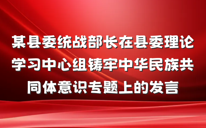 某县委统战部长在县委理论学习中心组铸牢中华民族共同体意识专题上的发言