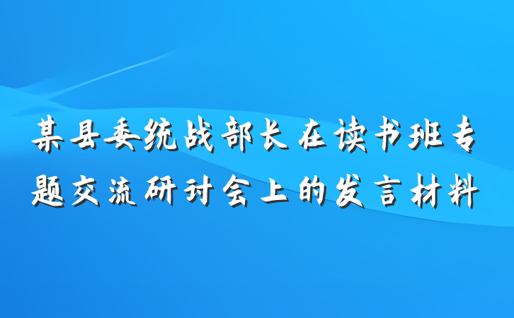 某县委统战部长在读书班专题交流研讨会上的发言材料