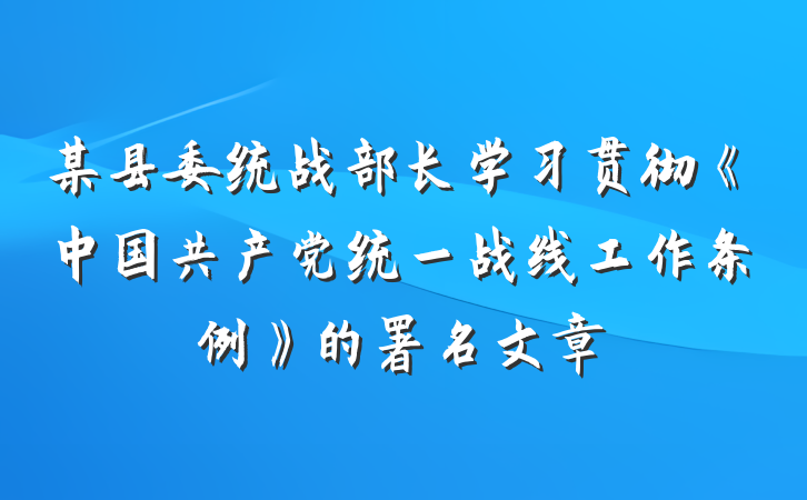 某县委统战部长学习贯彻《中国共产党统一战线工作条例》的署名文章