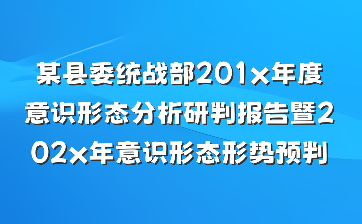某县委统战部201x年度意识形态分析研判报告暨202x年意识形态形势预判