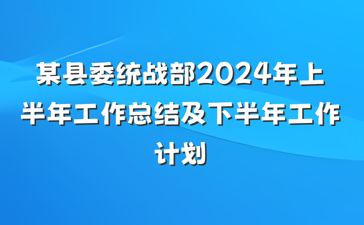 某县委统战部2024年上半年工作总结及下半年工作计划