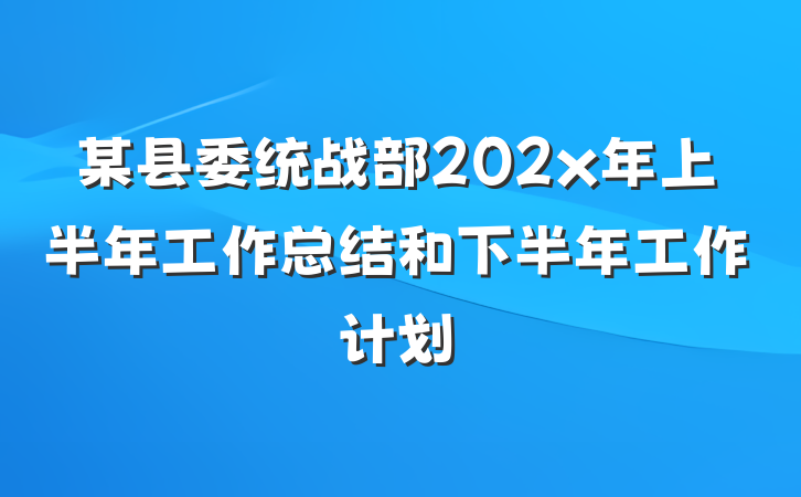 某县委统战部202x年上半年工作总结和下半年工作计划