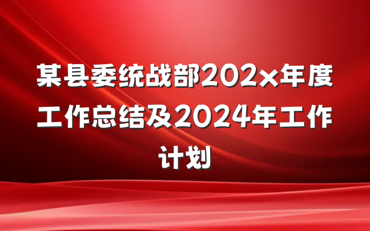 某县委统战部202x年度工作总结及2024年工作计划