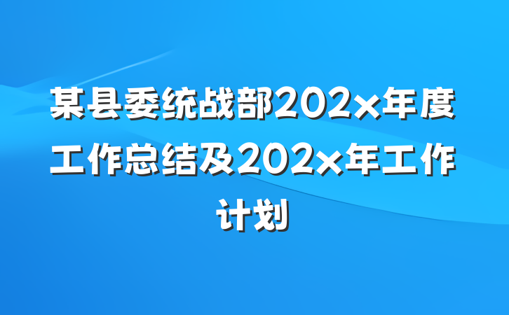 某县委统战部202x年度工作总结及202x年工作计划
