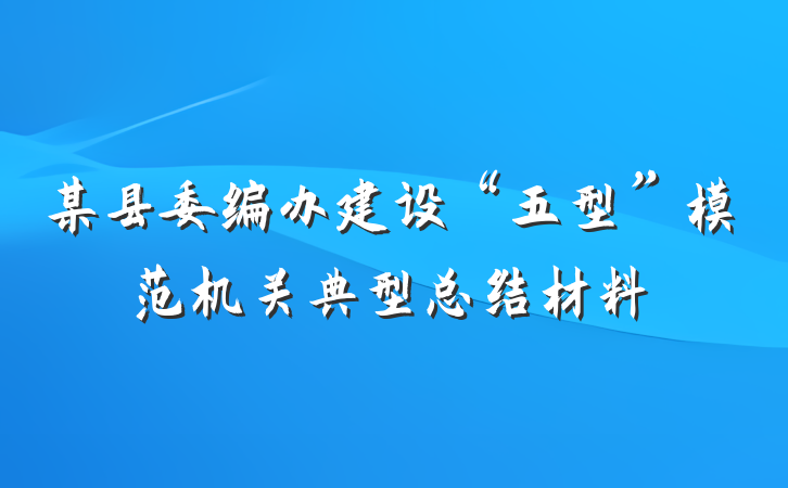 某县委编办建设“五型”模范机关典型总结材料