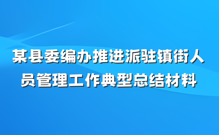 某县委编办推进派驻镇街人员管理工作典型总结材料