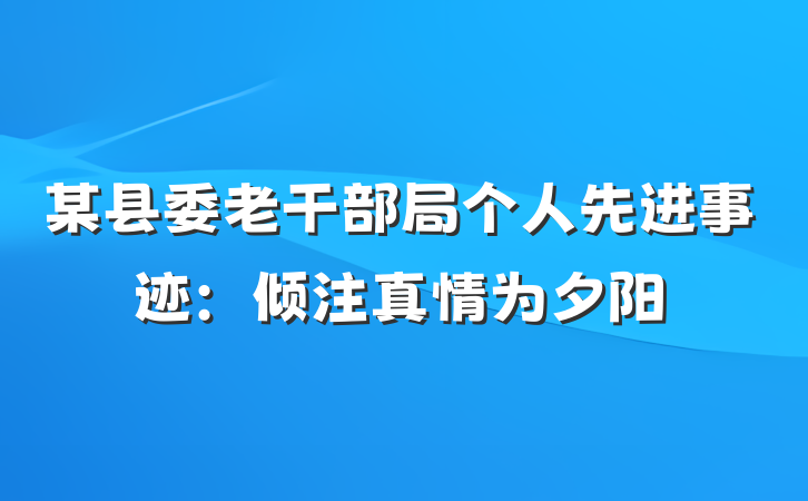 某县委老干部局个人先进事迹:倾注真情为夕阳