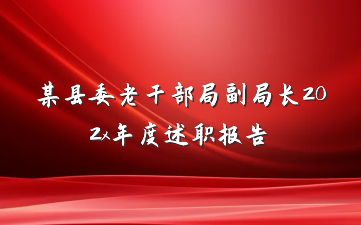 某县委老干部局副局长202x年度述职报告