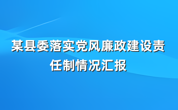 某县委落实党风廉政建设责任制情况汇报