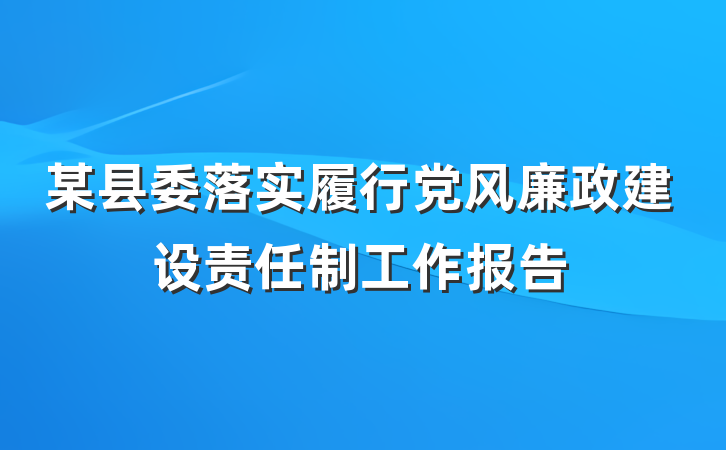 某县委落实履行党风廉政建设责任制工作报告