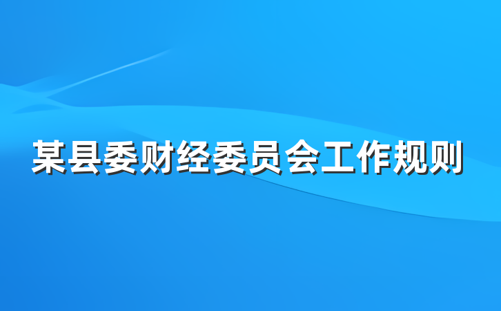 某县委财经委员会工作规则
