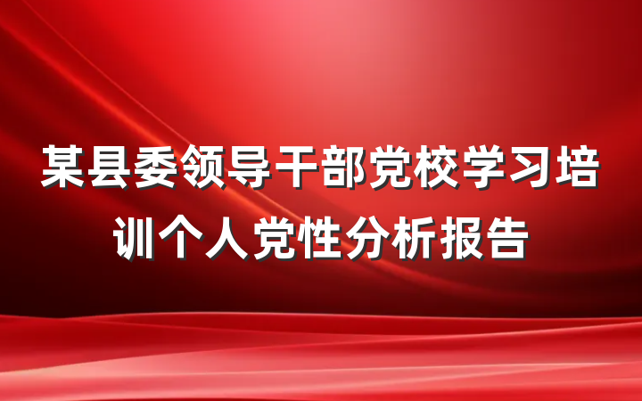 某县委领导干部党校学习培训个人党性分析报告