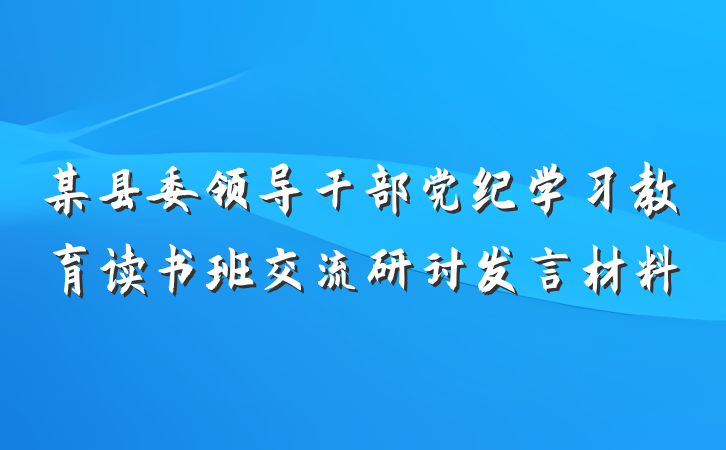 某县委领导干部党纪学习教育读书班交流研讨发言材料