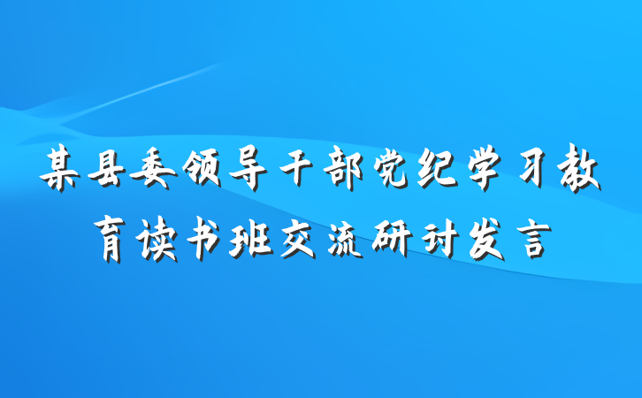 某县委领导干部党纪学习教育读书班交流研讨发言