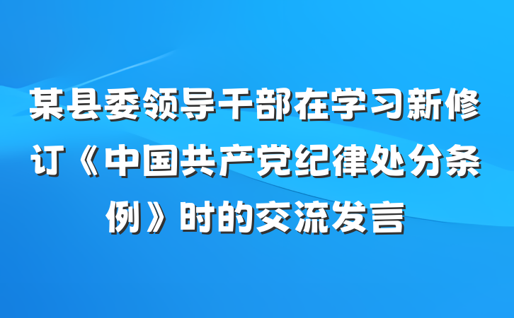 某县委领导干部在学习新修订《中国共产党纪律处分条例》时的交流发言