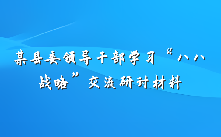某县委领导干部学习“八八战略”交流研讨材料