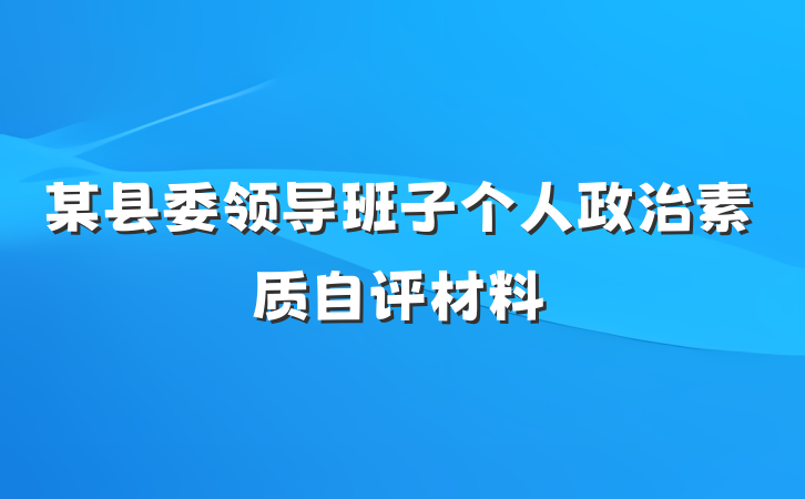 某县委领导班子个人政治素质自评材料
