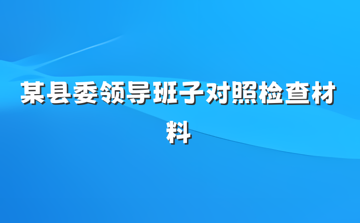 某县委领导班子对照检查材料