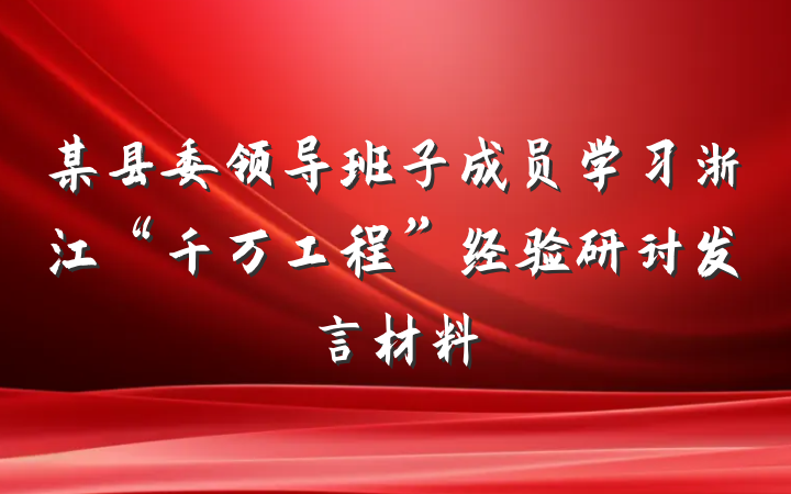 某县委领导班子成员学习浙江“千万工程”经验研讨发言材料