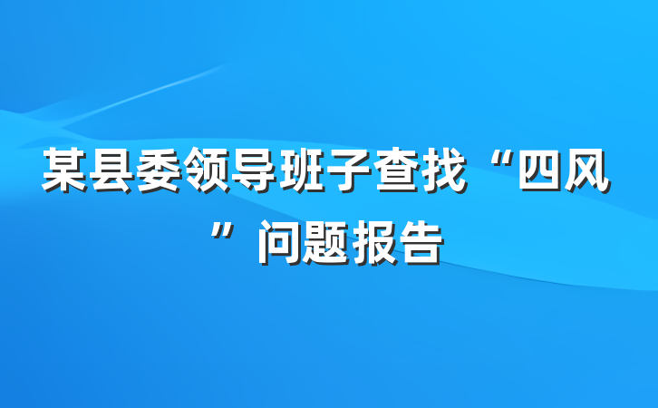 某县委领导班子查找“四风”问题报告