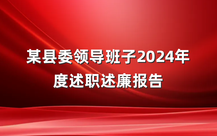 某县委领导班子2024年度述职述廉报告