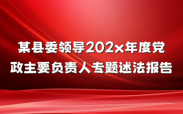某县委领导202x年度党政主要负责人专题述法报告