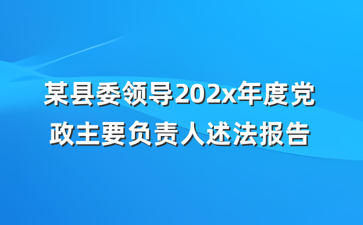 某县委领导202x年度党政主要负责人述法报告