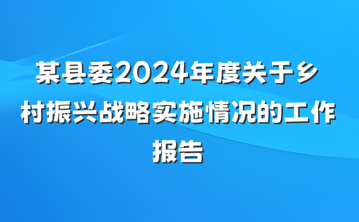 某县委2024年度关于乡村振兴战略实施情况的工作报告