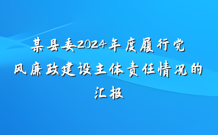 某县委2024年度履行党风廉政建设主体责任情况的汇报